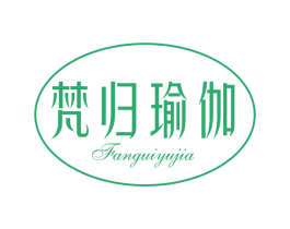 梵归瑜伽 第41类教育娱乐商标图样
