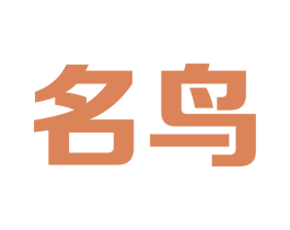 名鸟 第39类运输旅行商标图样