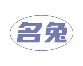 名兔 第39类运输旅行商标图样