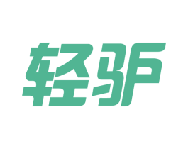 轻驴 第39类运输旅行商标图样