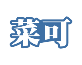 菜可 第39类运输旅行商标图样