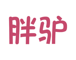 胖驴 第39类运输旅行商标图样