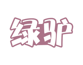 绿驴 第39类运输旅行商标图样