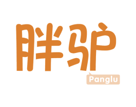胖驴 PANGLU 第39类运输旅行商标图样