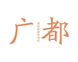广都 第37类建筑修理商标图样