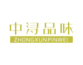 中浔品味 第37类建筑修理商标图样