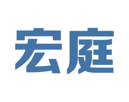 宏庭 第37类建筑修理商标图样