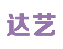 达艺 第37类建筑修理商标图样