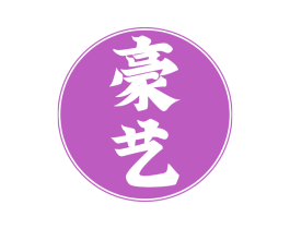 豪艺 第37类建筑修理商标图样