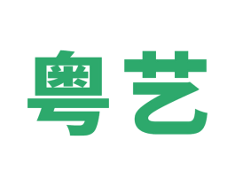 粤艺 第37类建筑修理商标图样