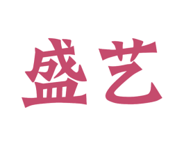 盛艺 第37类建筑修理商标图样