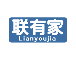联有家 第36类金融物管商标图样