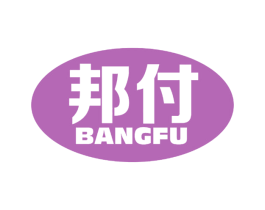 邦付 第36类金融物管商标图样