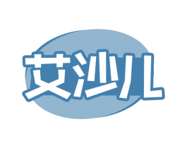 艾沙儿 第35类广告贸易商标图样