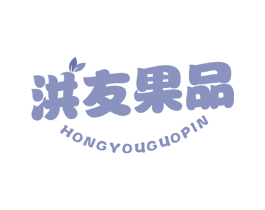 洪友果品 第35类广告贸易商标图样