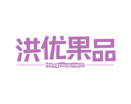 洪优果品 第35类广告贸易商标图样