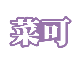 菜可 第35类广告贸易商标图样
