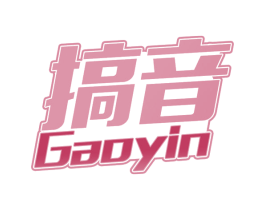 搞音 第35类广告贸易商标图样