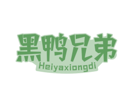 黑鸭兄弟 第35类广告贸易商标图样