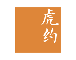 虎约 第35类广告贸易商标图样