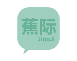 蕉际 第35类广告贸易商标图样