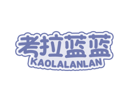考拉蓝蓝 第35类广告贸易商标图样