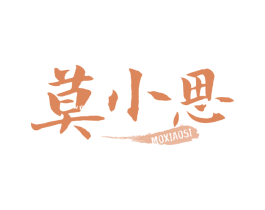 莫小思 第35类广告贸易商标图样