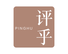 评乎 第35类广告贸易商标图样