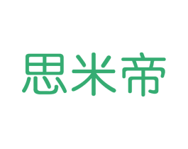 思米帝 第35类广告贸易商标图样