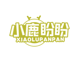 小鹿盼盼 第35类广告贸易商标图样
