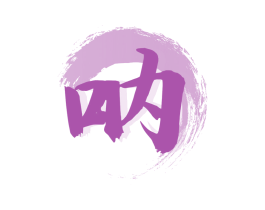 呐 第33类酒商标图样