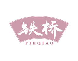 铁桥 第33类酒商标图样