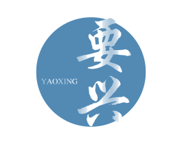 要兴 第33类酒商标图样