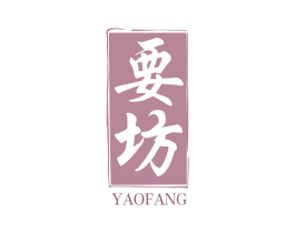 要坊 第33类酒商标图样