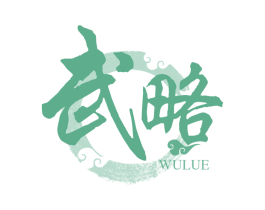 武略 第33类酒商标图样