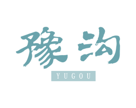 豫沟 第33类酒商标图样