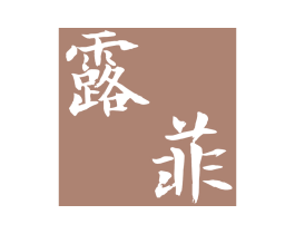 露菲 第33类酒商标图样