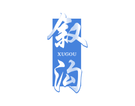 叙沟 第33类酒商标图样