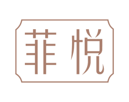菲悦 第33类酒商标图样