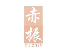 赤振 第33类酒商标图样