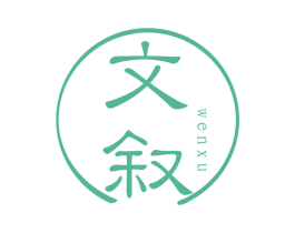 文叙 第33类酒商标图样