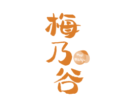 梅乃谷 第33类酒商标图样