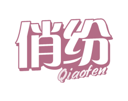 俏纷 第33类酒商标图样