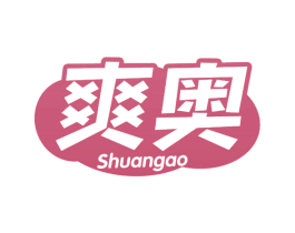 爽奥 第33类酒商标图样