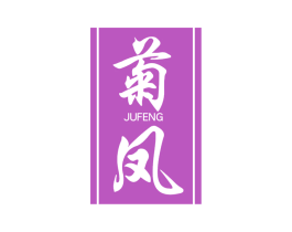 菊凤 第33类酒商标图样