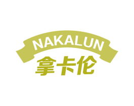 拿卡伦 第33类酒商标图样