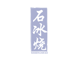 石冰烧 第33类酒商标图样