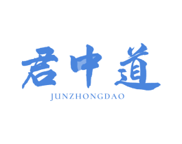 君中道 第33类酒商标图样