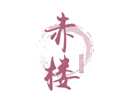 赤楼 第33类酒商标图样