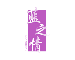 蓝之情 第33类酒商标图样